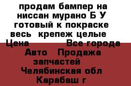 продам бампер на ниссан мурано Б/У (готовый к покраске, весь  крепеж целые) › Цена ­ 7 000 - Все города Авто » Продажа запчастей   . Челябинская обл.,Карабаш г.
